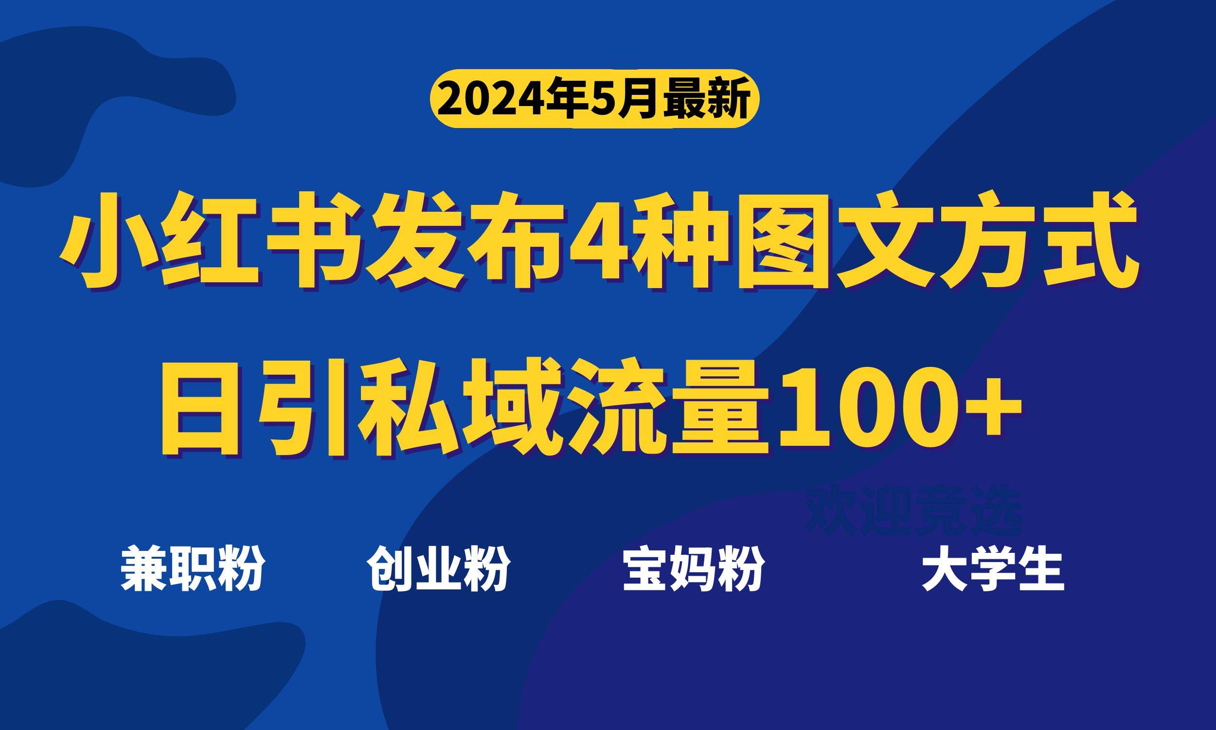 最新小红书发布这四种图文，日引私域流量100+不成问题，-云峥科技网