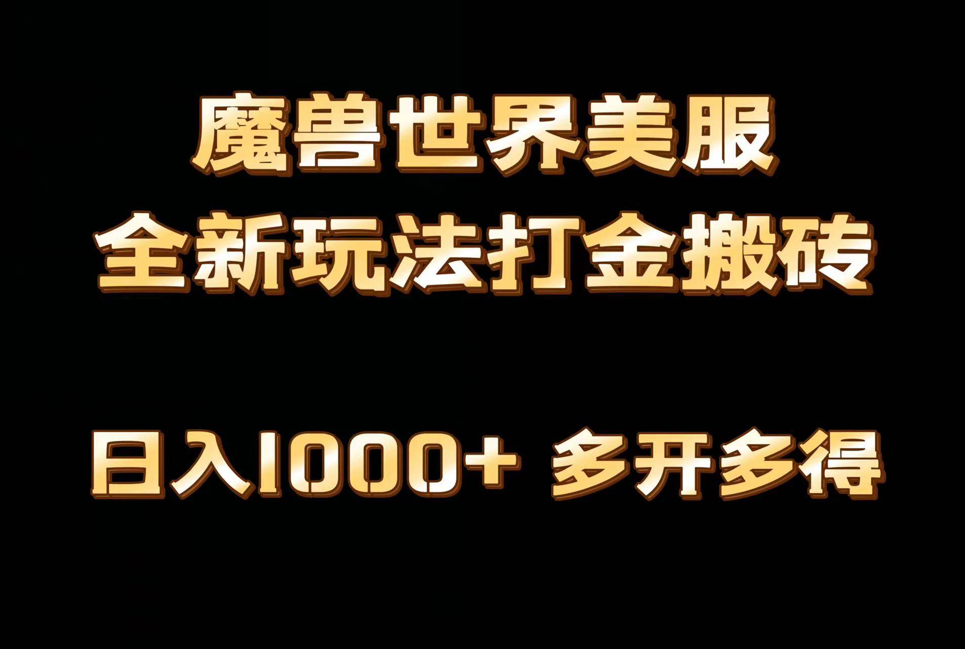 全网首发魔兽世界美服全自动打金搬砖，日入1000+，简单好操作，保姆级教学-云峥科技网