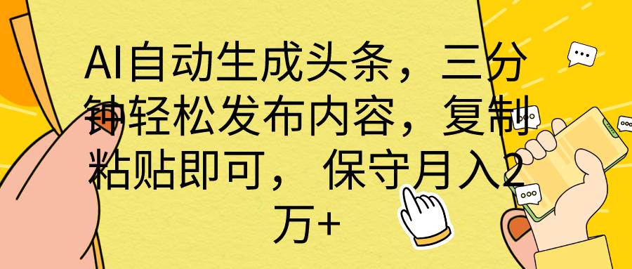 AI自动生成头条，三分钟轻松发布内容，复制粘贴即可， 保底月入2万+-云峥科技网