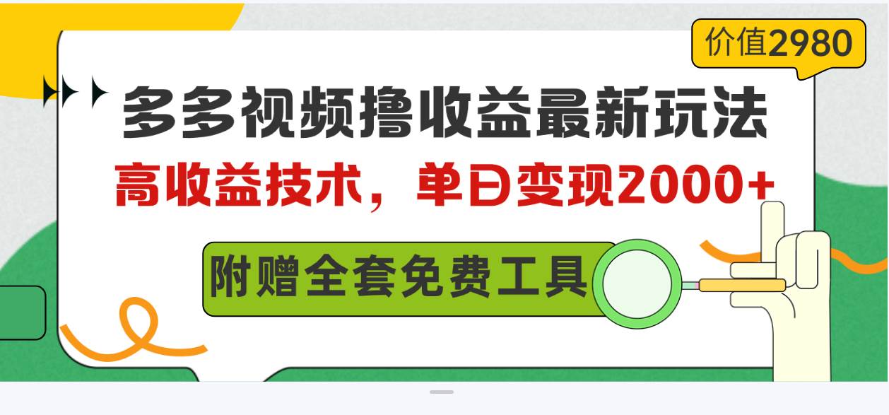 多多视频撸收益最新玩法，高收益技术，单日变现2000+，附赠全套技术资料-云峥科技网