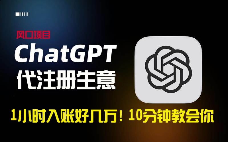 一小时入账好几万！利润大到吓人的ChatGPT代注册小生意，10分钟教会你，...-云峥科技网
