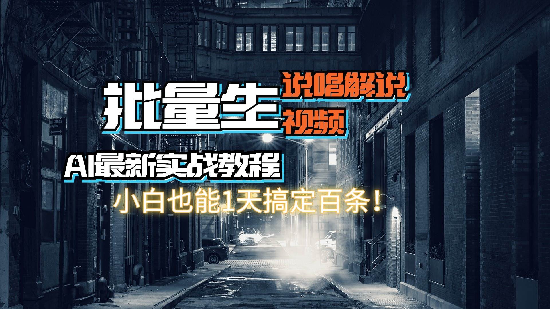 【AI最新实战教程】日入600+，批量生成说唱解说视频，小白也能1天搞定百条-云峥科技网