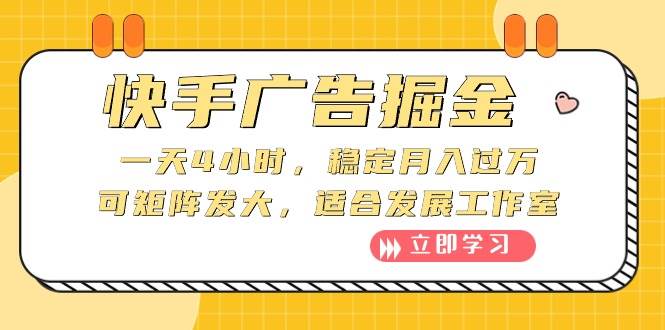 快手广告掘金：一天4小时，稳定月入过万，可矩阵发大，适合发展工作室-云峥科技网