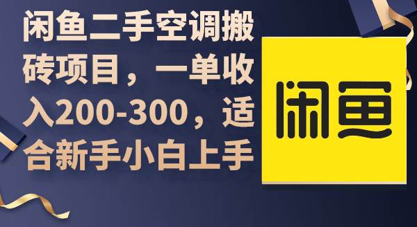 闲鱼二手空调搬砖项目，一单收入200-300，适合新手小白上手-云峥科技网