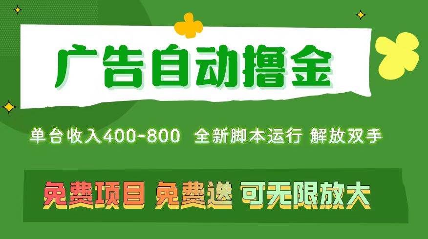 广告自动撸金 ，不用养机，无上限 可批量复制扩大，单机400+  操作特别...-云峥科技网