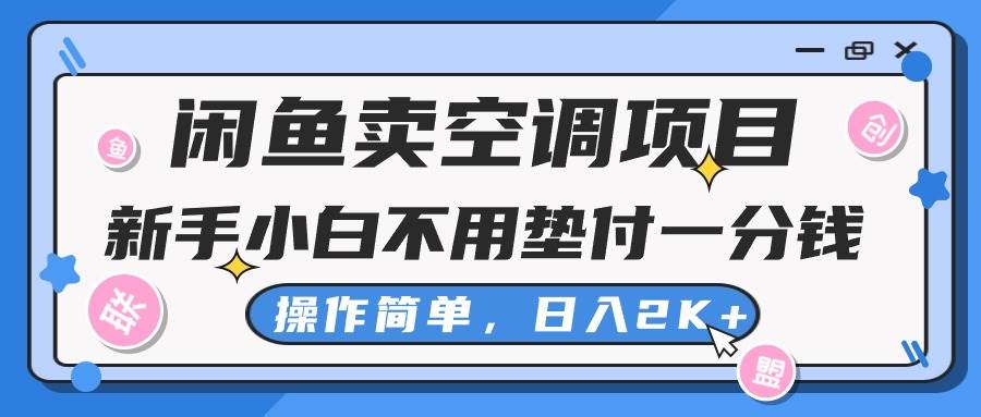 闲鱼卖空调项目，新手小白一分钱都不用垫付，操作极其简单，日入2K+-云峥科技网