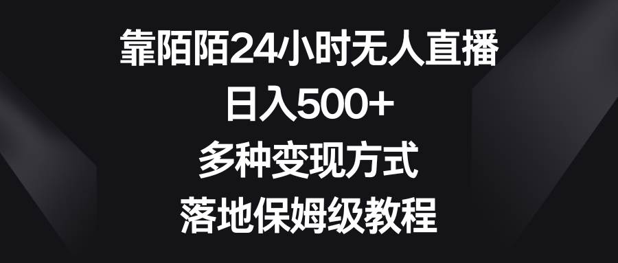 靠陌陌24小时无人直播，日入500+，多种变现方式，落地保姆级教程-云峥科技网