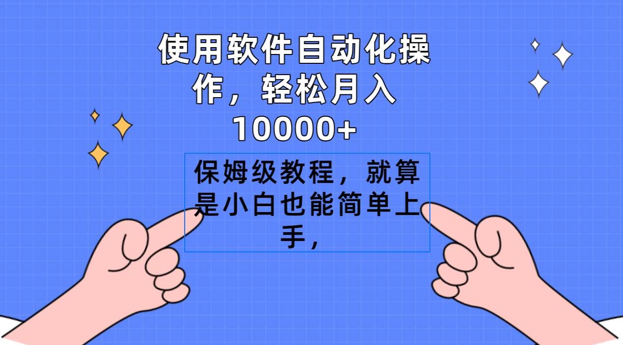 使用软件自动化操作，轻松月入10000+，保姆级教程，就算是小白也能简单上手-云峥科技网