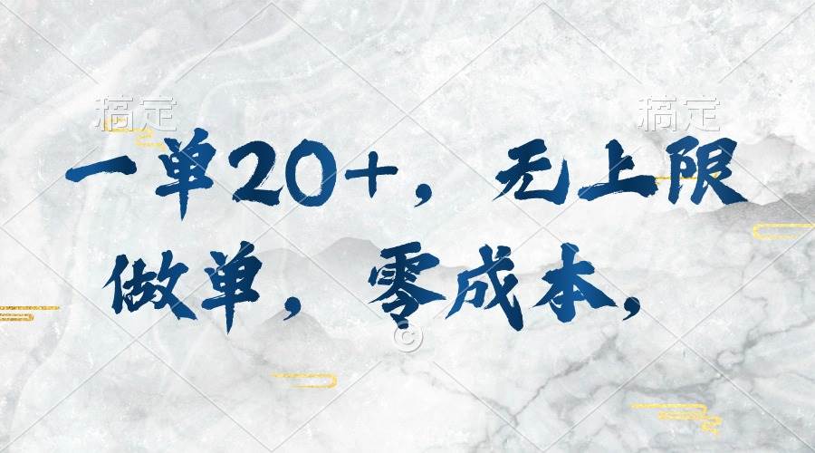 一单20+，无上限做单，零成本，执行就有收入-云峥科技网