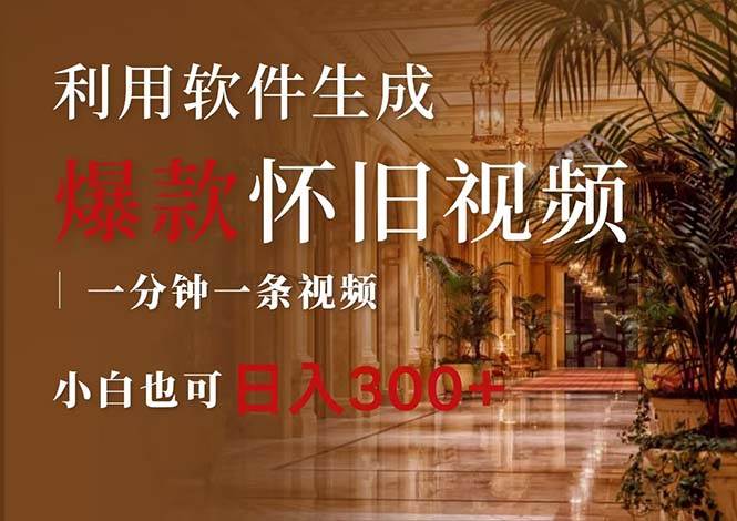 一键生成原创爆款怀旧视频，情怀爆款玩法，小白也可日入300+-云峥科技网