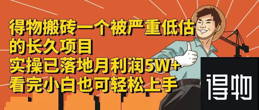 得物搬砖 一个被严重低估的长久项目   一单30—300+   实操已落地  月...-云峥科技网