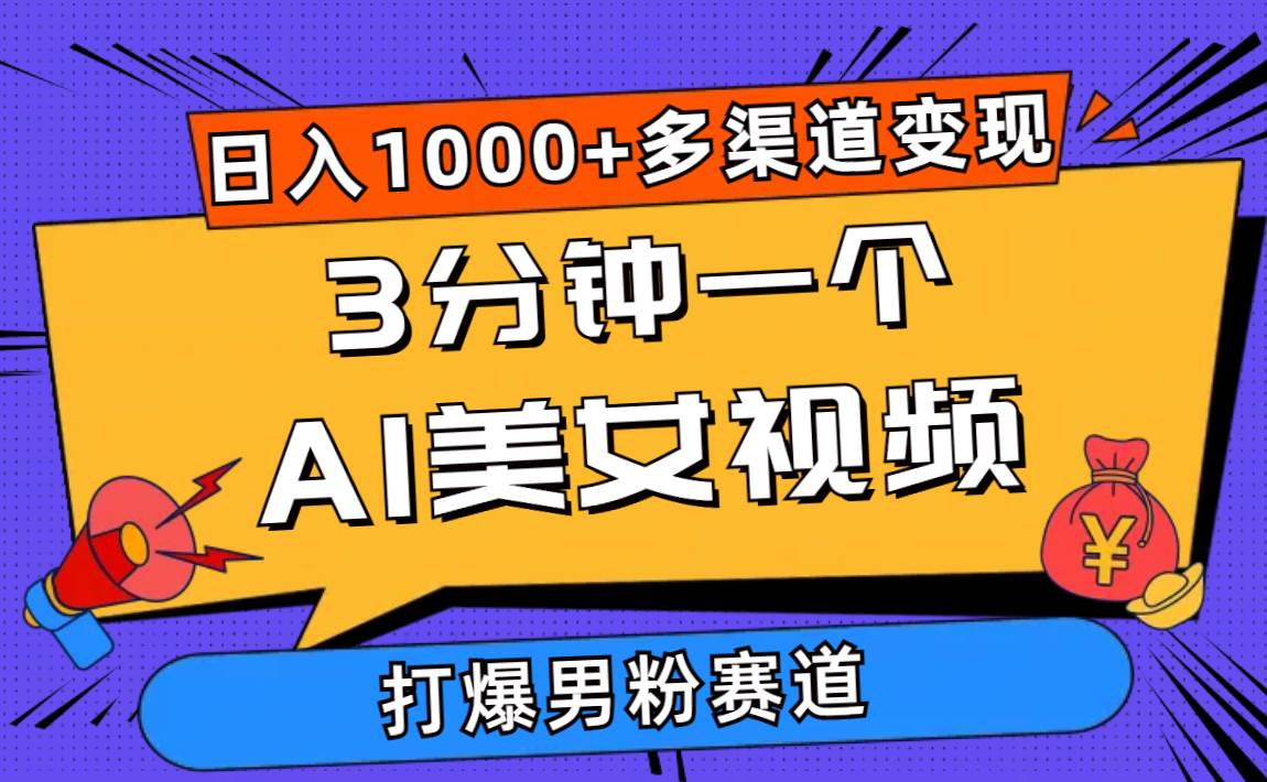 3分钟一个AI美女视频，打爆男粉流量，日入1000+多渠道变现，简单暴力，...-云峥科技网