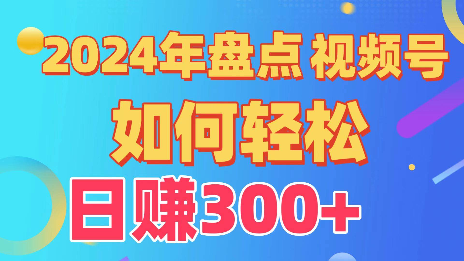 盘点视频号创作分成计划，快速过原创日入300+，从0到1完整项目教程！-云峥科技网