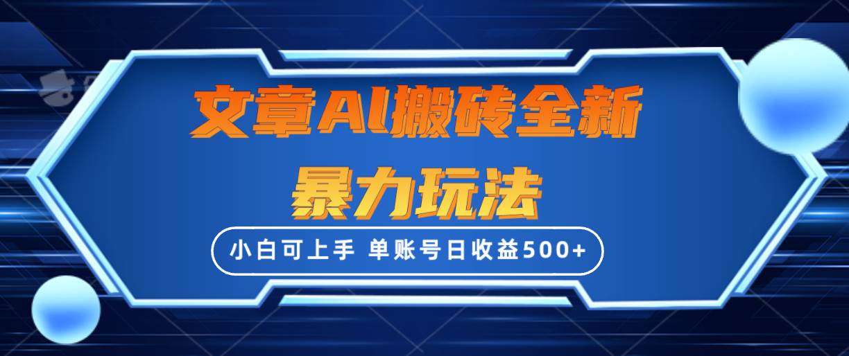 文章搬砖全新暴力玩法，单账号日收益500+,三天100%不违规起号，小白易上手-云峥科技网