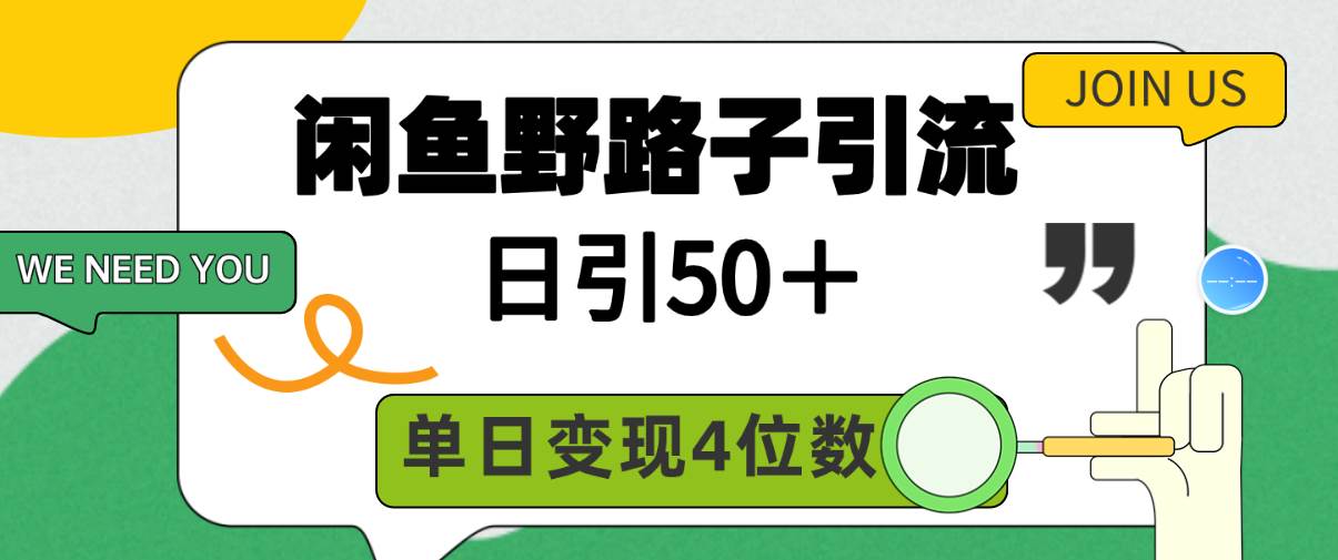 闲鱼野路子引流创业粉，日引50＋，单日变现四位数-云峥科技网