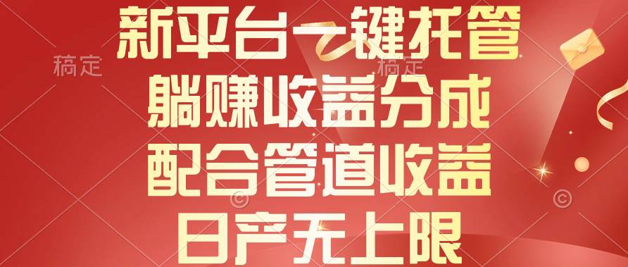 新平台一键托管，躺赚收益分成，配合管道收益，日产无上限-云峥科技网