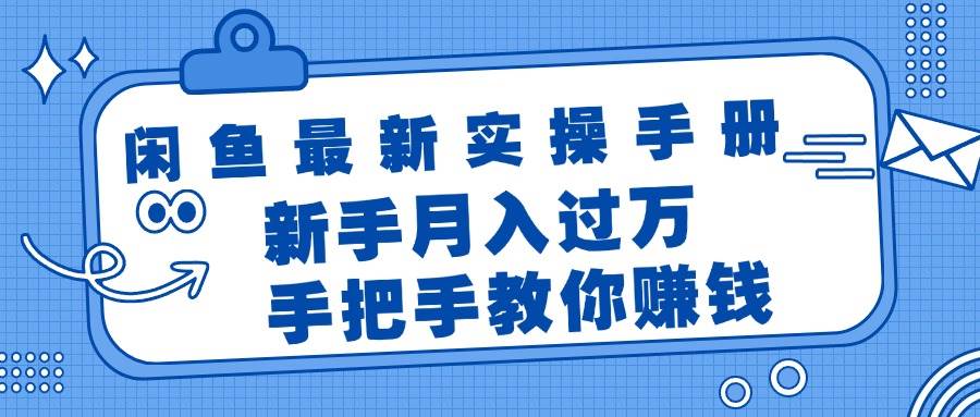 闲鱼最新实操手册，手把手教你赚钱，新手月入过万轻轻松松-云峥科技网