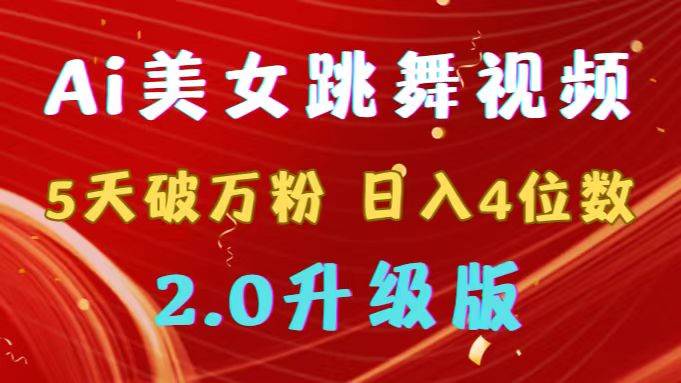 靠Ai美女跳舞视频，5天破万粉，日入4位数，多种变现方式，升级版2.0-云峥科技网