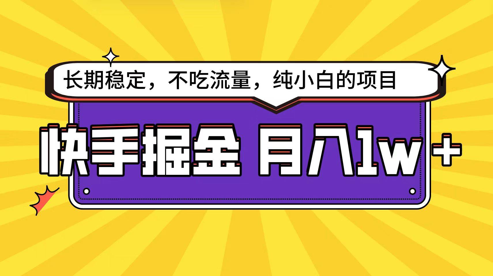快手倔金天花板，小白也能轻松月入1w+-云峥科技网