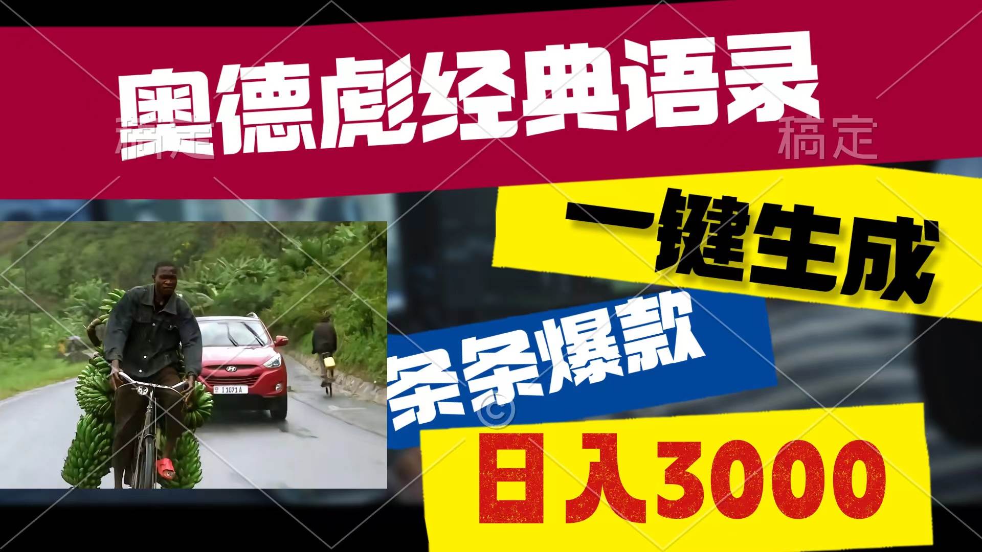 奥德彪经典语录，一键生成，条条爆款，多渠道收益，轻松日入3000-云峥科技网