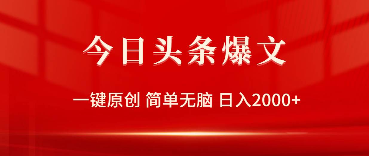 今日头条爆文，一键原创，简单无脑，日入2000+-云峥科技网