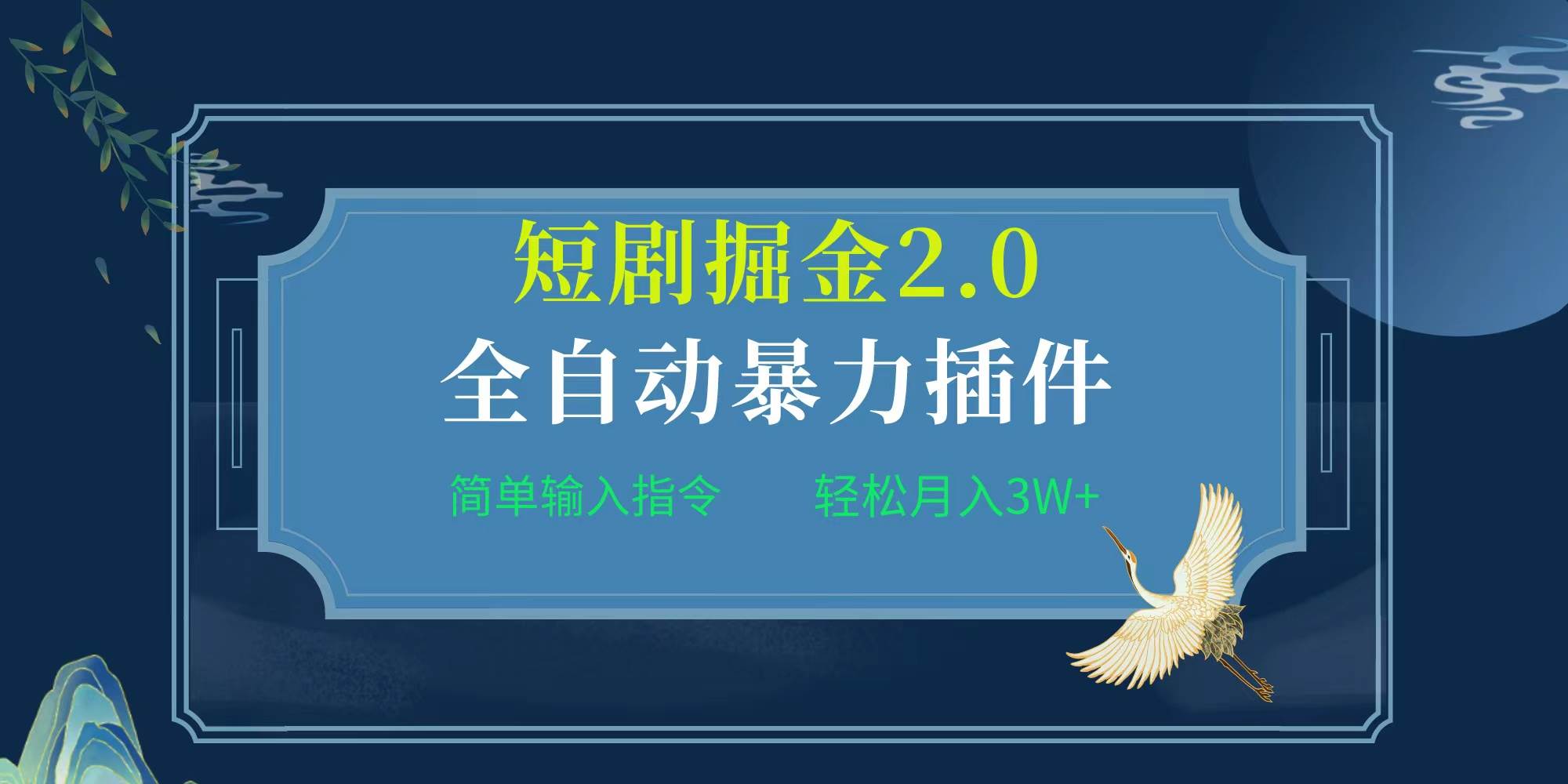 项目标题:全自动插件！短剧掘金2.0，简单输入指令，月入3W+-云峥科技网