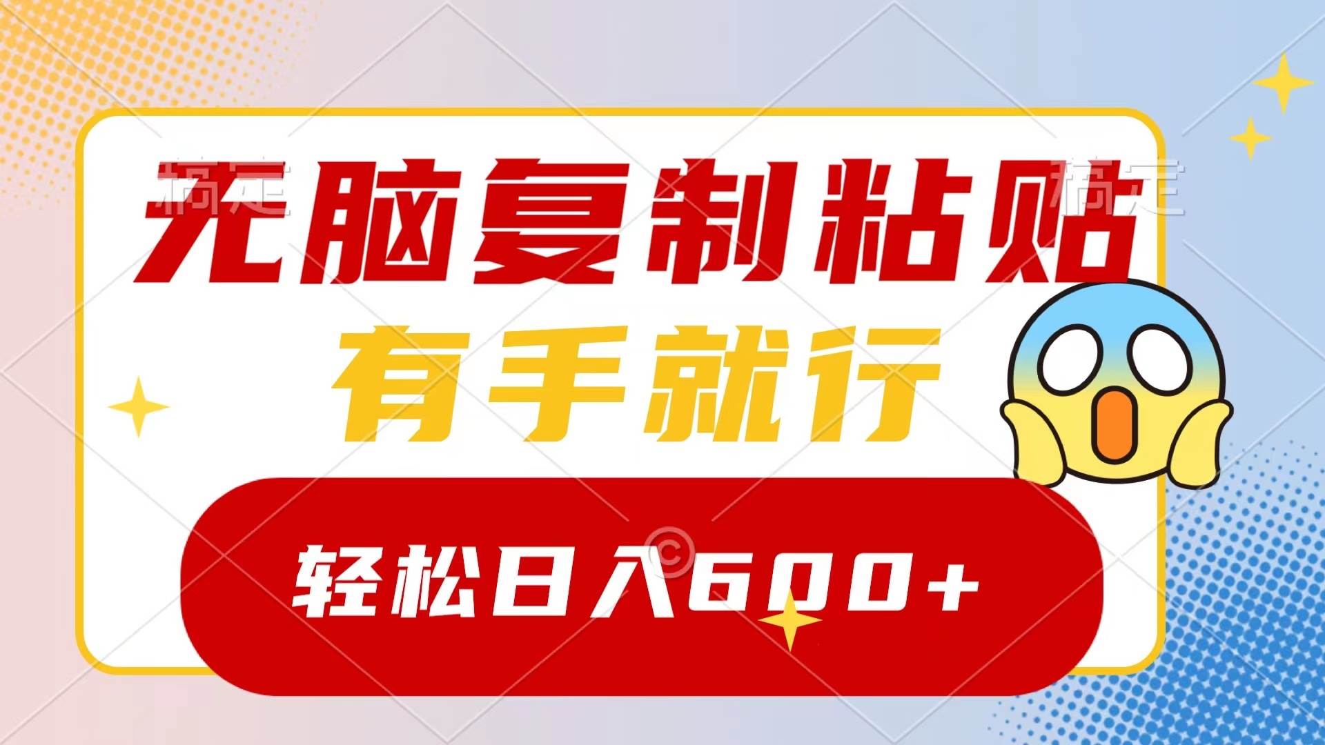 无脑复制粘贴，有手就行，日入600+-云峥科技网