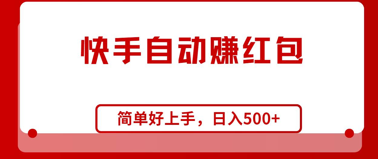 快手全自动赚红包，无脑操作，日入1000+-云峥科技网