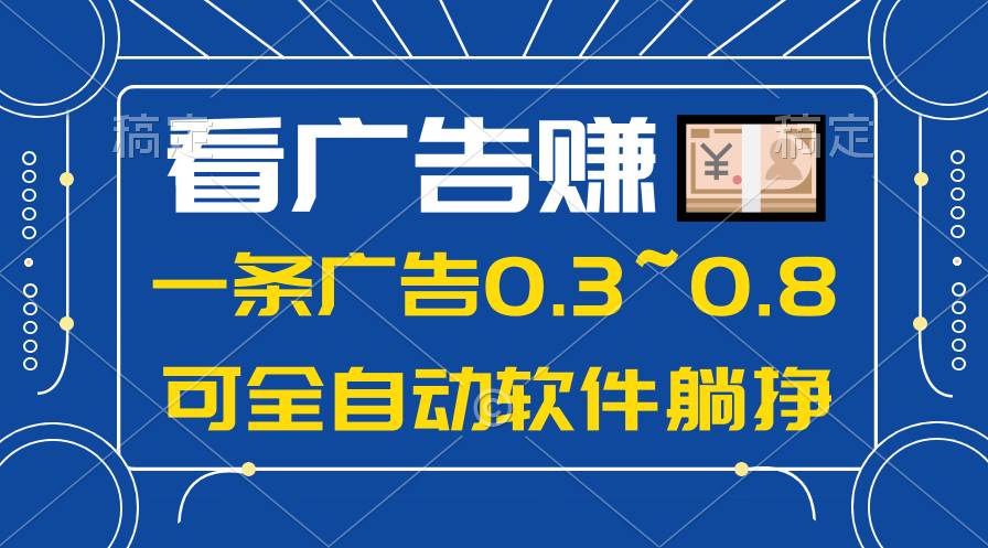 24年蓝海项目，可躺赚广告收益，一部手机轻松日入500+，数据实时可查-云峥科技网