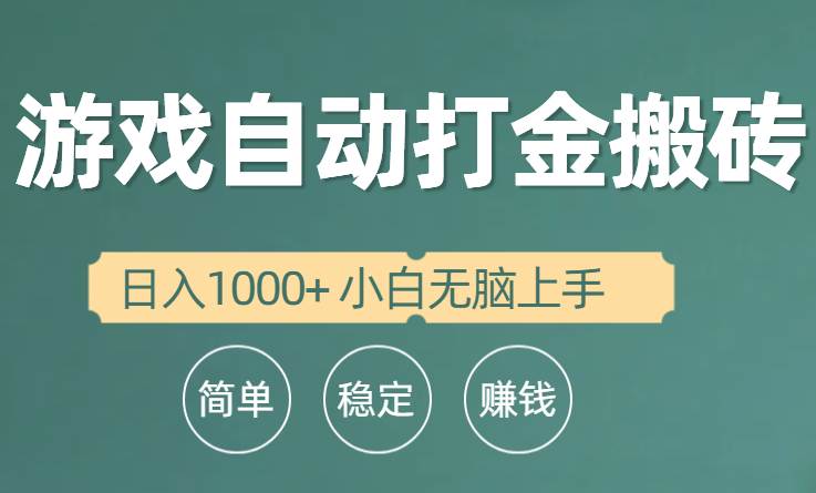 全自动游戏打金搬砖项目，日入1000+ 小白无脑上手-云峥科技网
