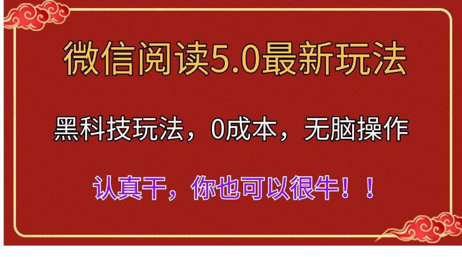 微信阅读最新5.0版本，黑科技玩法，完全解放双手，多窗口日入500＋-云峥科技网