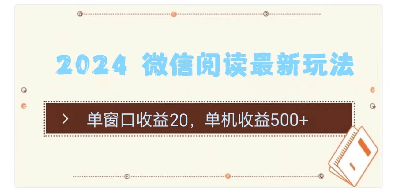 2024 微信阅读最新玩法：单窗口收益20，单机收益500+-云峥科技网
