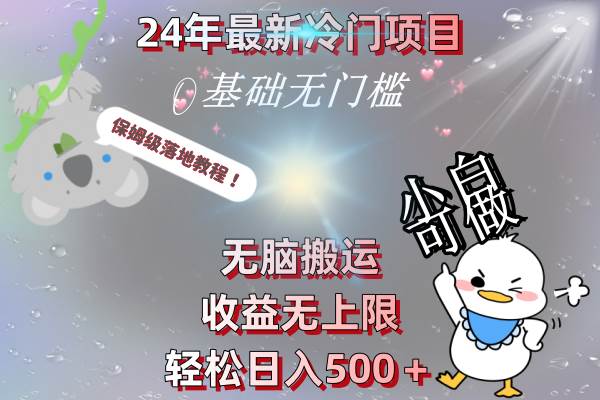24年最新冷门项目，无脑搬运，收益无上限，轻松日入500＋，保姆级落地教程-云峥科技网