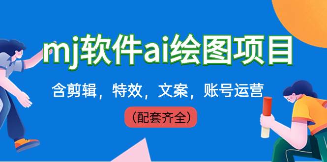 外面卖399元mj软件ai绘图项目，含剪辑，特效，文案，账号运营（配套齐全）-云峥科技网