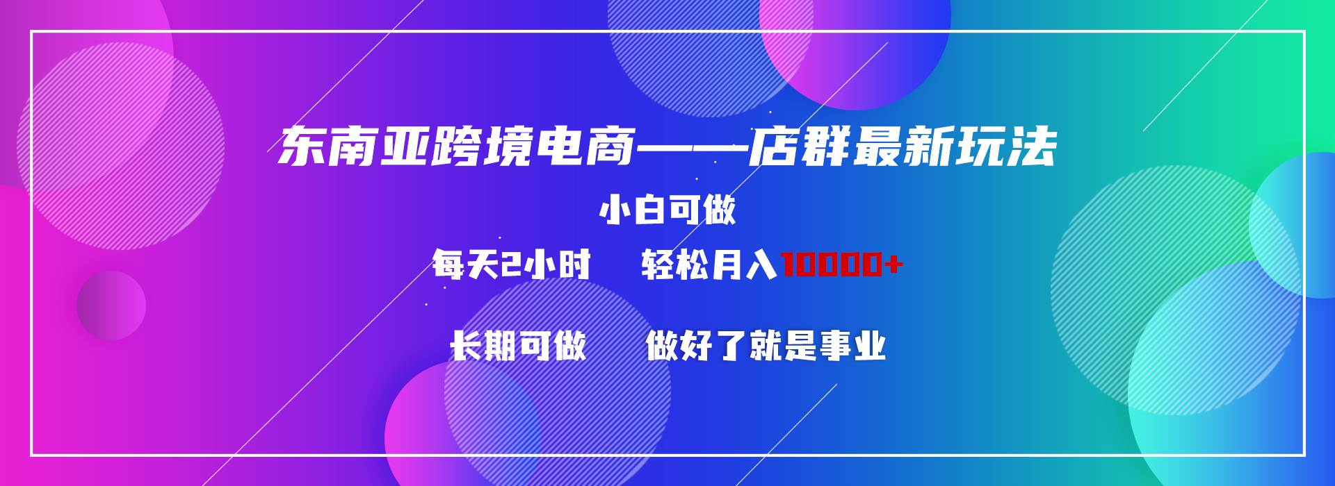 东南亚跨境电商店群新玩法2---小白每天两小时 轻松10000+-云峥科技网