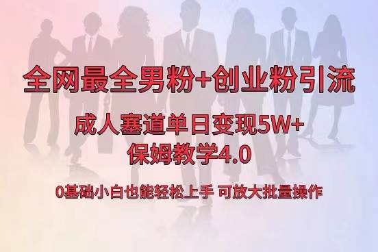 全网首发成人用品单日卖货5W+，最全男粉+创业粉引流玩法，小白也能轻松上手-云峥科技网