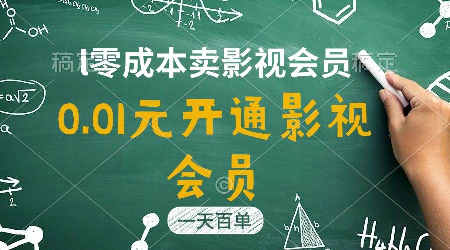 直开影视APP会员只需0.01元，一天卖出上百单，日产四位数-云峥科技网