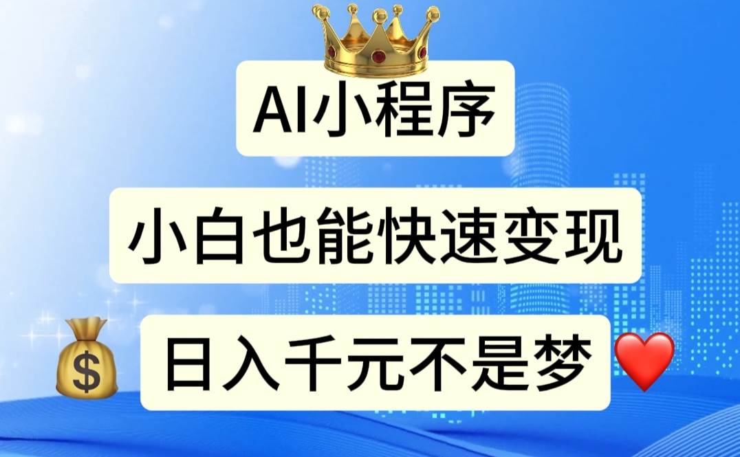 AI小程序，小白轻松变现，日入千元不是梦-云峥科技网