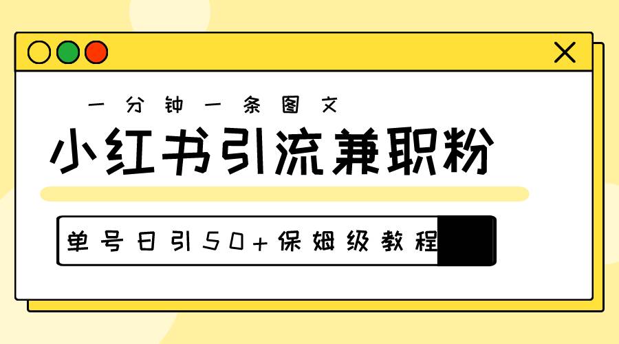 爆粉秘籍！30s一个作品，小红书图文引流高质量兼职粉，单号日引50+-云峥科技网