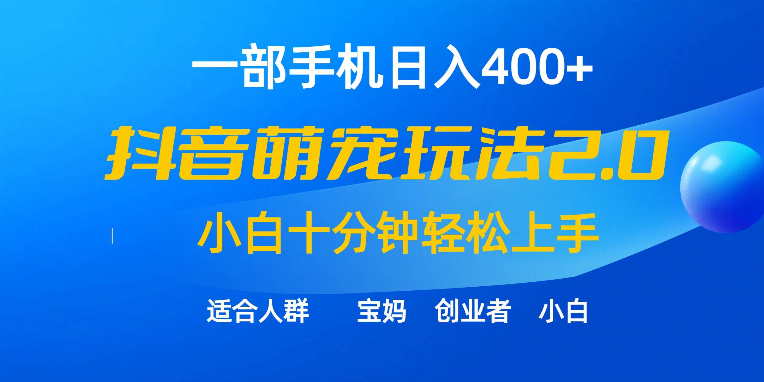 一部手机日入400+，抖音萌宠视频玩法2.0，小白十分钟轻松上手（教程+素材）-云峥科技网