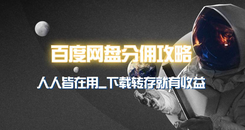 百度网盘分佣完整攻略！人人皆在用，别人转存你就有收益~-云峥科技网