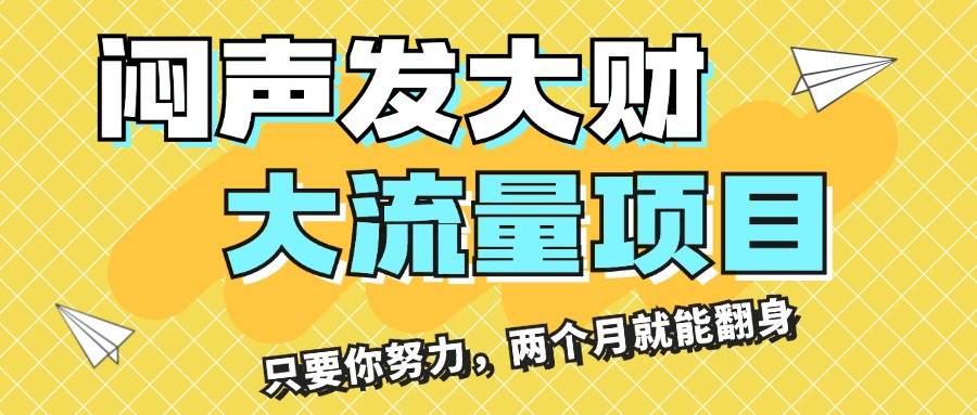 闷声发大财，大流量项目，月收益过3万，只要你努力，两个月就能翻身-云峥科技网