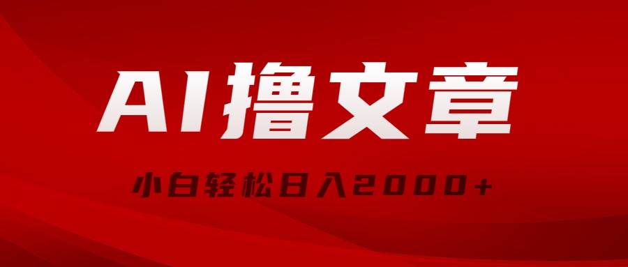 AI撸文章，最新分发玩法，当天见收益，小白轻松日入2000+-云峥科技网