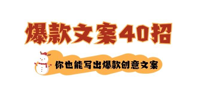 如何写爆款文案-40招，你也能写出爆款创意文案-云峥科技网
