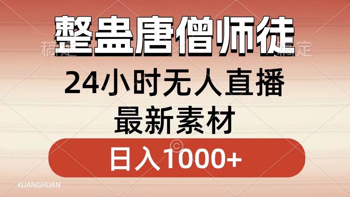 整蛊唐僧师徒四人，无人直播最新素材，小白也能一学就会，轻松日入1000+-云峥科技网