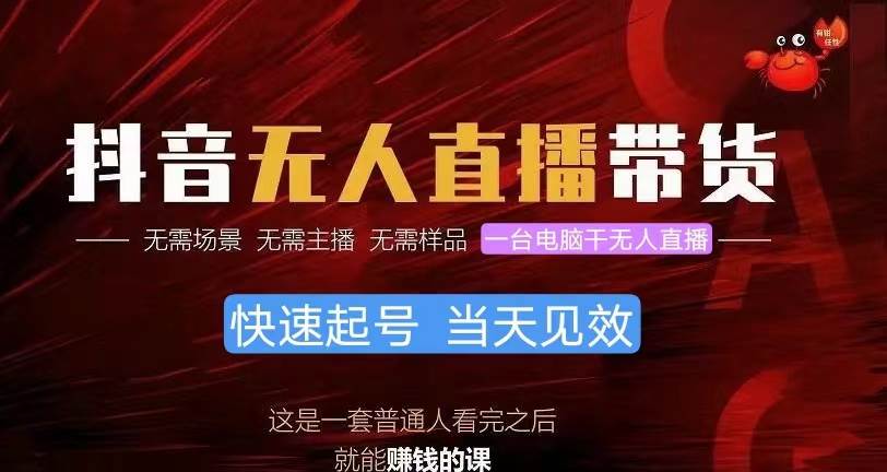 抖音无人直播带货，小白就可以轻松上手，真正实现月入过万的项目-云峥科技网