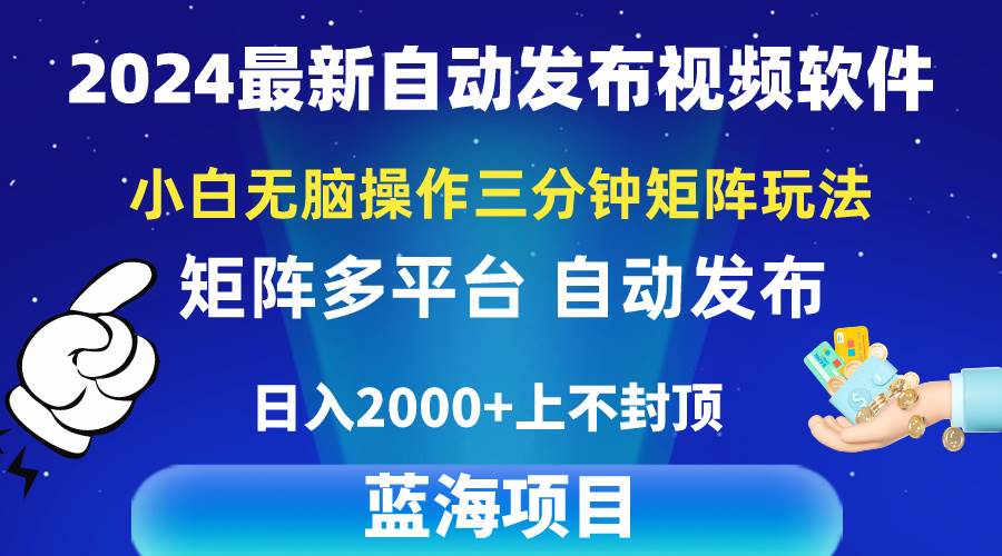 2024最新视频矩阵玩法，小白无脑操作，轻松操作，3分钟一个视频，日入2k+-云峥科技网