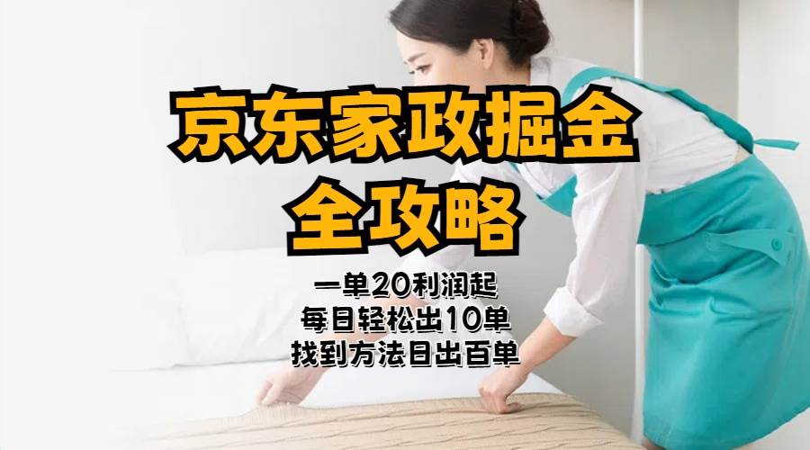 京东家政掘金-全攻略  一单利润20-40之间轻松上手-云峥科技网