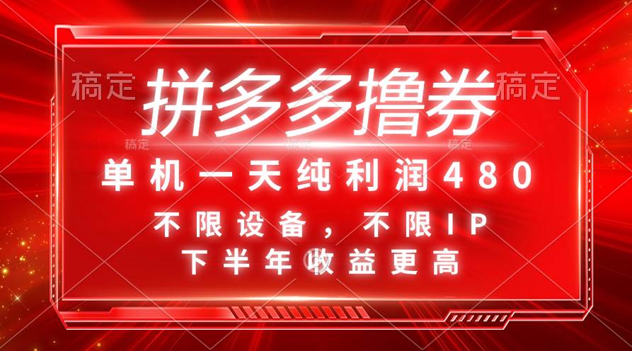拼多多撸券，单机一天纯利润480，下半年收益更高，不限设备，不限IP。-云峥科技网