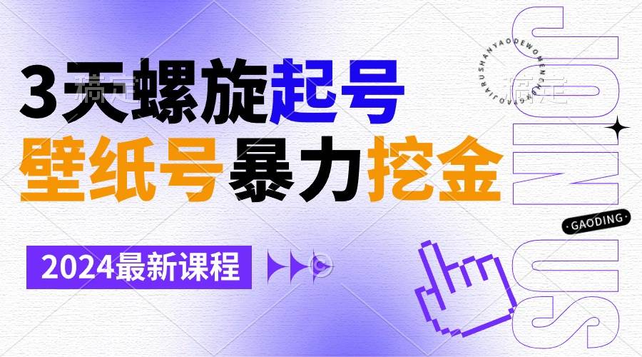 壁纸号暴力挖金，3天螺旋起号，小白也能月入1w+-云峥科技网
